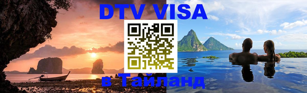 DTV (ДТВ) visa Таиланд 