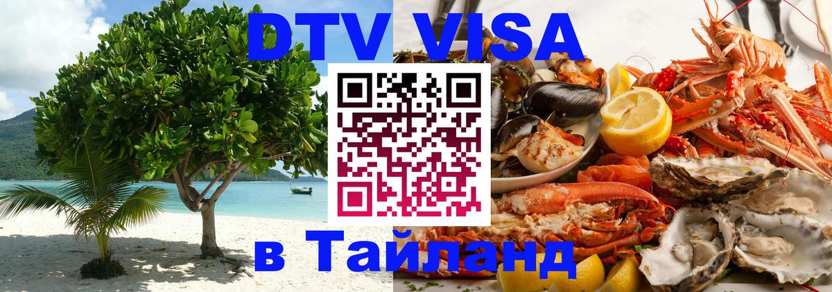 DTV Visa Thailand — прайс и условия, виза без дополнительных документов - 19.11.2025 